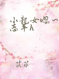 小龙女嗯～啊尹志平h