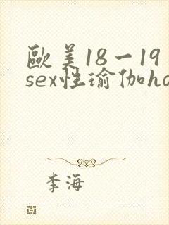 欧美18一19sex性瑜伽hd