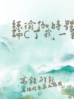 练瑜伽时体育老师C了我一节课