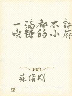 一滴都不许漏爱吃糖的小麻雀