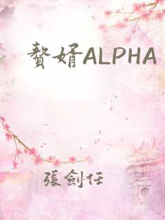 赘婿ALPHA