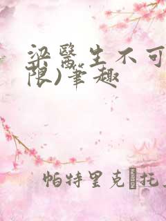 梁医生不可以(限)笔趣