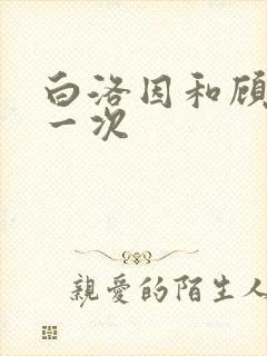 白洛因和顾海第一次