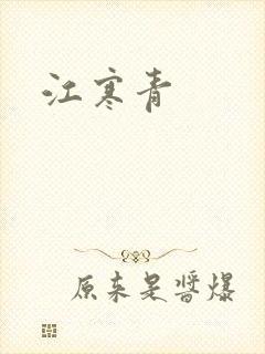 江寒青