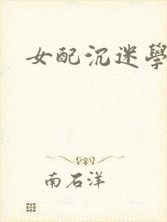 女配沉迷学习