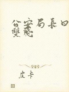 公安局长曰警花双飞