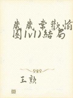 岁岁常欢愉(校园1v1)结局