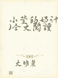 小莹的奶汁(h)全文阅读