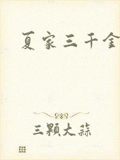 夏家三千金72