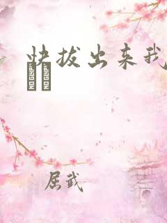 快拔出来我是你嫲嫲