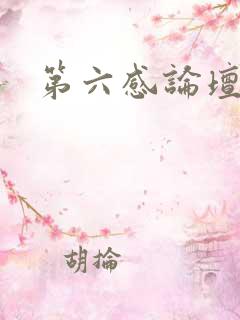 第六感论坛