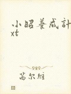 小昭养成计划txt