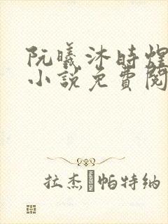 阮曦沐时煜全文小说免费阅读