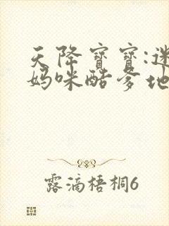 天降宝宝:迷糊妈咪酷爹地