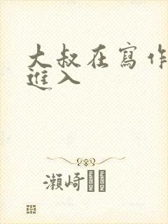 大叔在写作业时进入