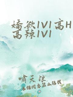 娇欲1V1高H高辣1V1