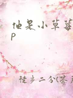 他是小草莓pop