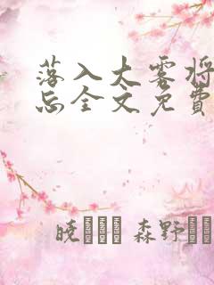 落入大雾将你遗忘全文免费阅读