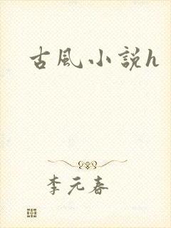 古风小说h