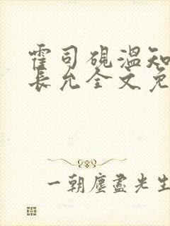 霍司砚温知羽顾长允全文免费阅读律师