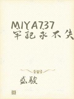 MIYA737牢记永不失联