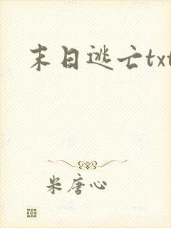 末日逃亡txt