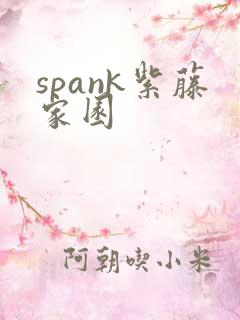 spank紫藤家园