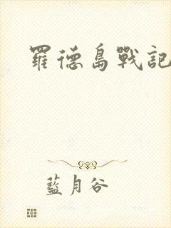 罗德岛战记小说