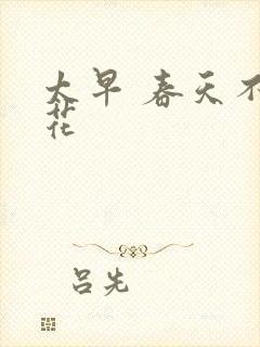 太早 春天不开花