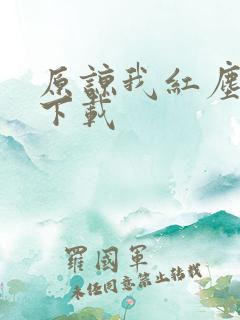 原谅我红尘颠倒下载