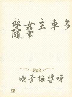 双女主车多细写随笔