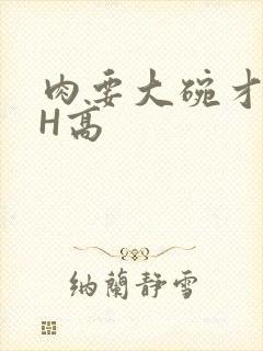 肉要大碗才好吃H高