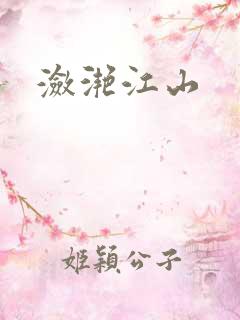潋滟江山
