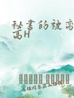 秘书的被脔日常高H