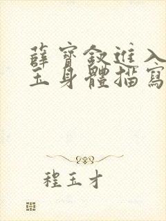 薛宝钗进入林黛玉身体描写