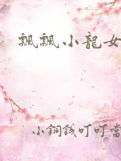 飘飘小龙女
