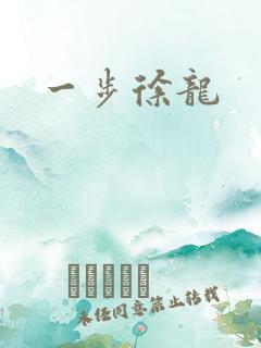 一步徐龙