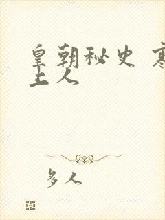 皇朝秘史 寒青上人