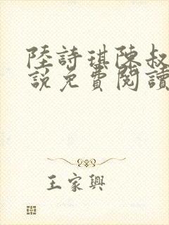 陆诗琪陈叔的小说免费阅读最新