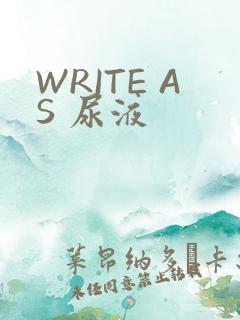 WRITE AS 尿液
