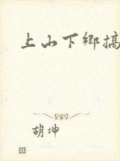 上山下乡搞笑团