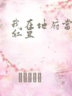 我在地府当团宠红豆