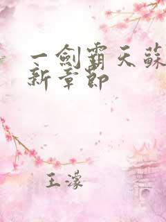 一剑霸天苏信最新章节