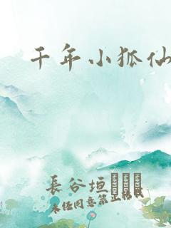千年小狐仙
