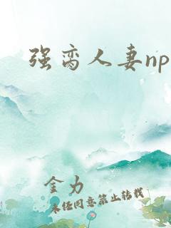强脔人妻np文
