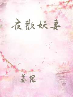 夜欢妖妻