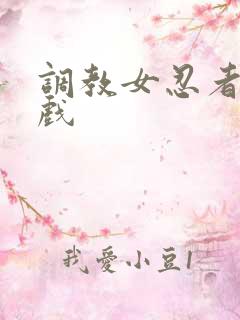 调教女忍者小游戏