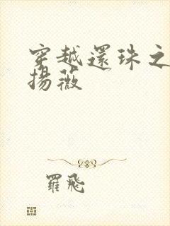 穿越还珠之紫雨扬薇