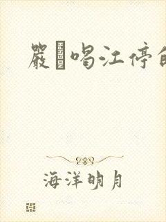 严峫喝江停的奶