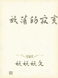 放荡的寂寞护士